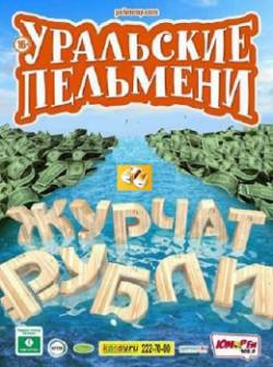 Уральские пельмени: Журчат рубли