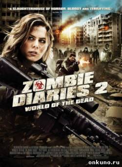 Дневники зомби 2: Мир мёртвых 2011