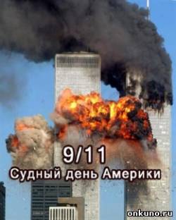 9/11. Судный день Америки