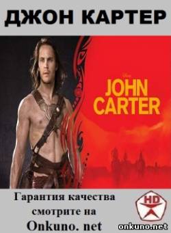 Джон Картер (2012) фильм