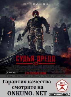 Судья Дредд (2012) фильм