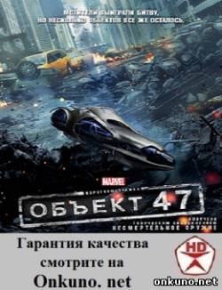 Объект 47 (2012) фильм