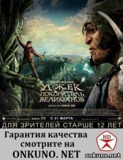 Джек - покоритель великанов (2013) фильм