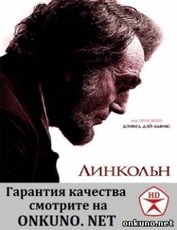 Линкольн (2012) фильм