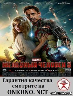 Железный человек 3 (2013) фильм