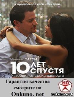 10 лет спустя (2012) фильм