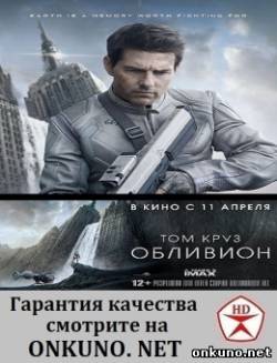 Обливион (2013) фильм
