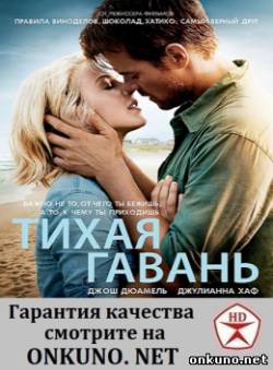 Тихая гавань (2013) фильм