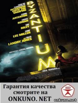 Византия (2013) фильм