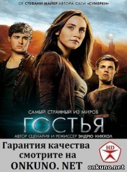 Гостья (2013) фильм