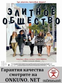 Элитное общество (2013) фильм