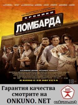 Хроники ломбарда (2013) фильм