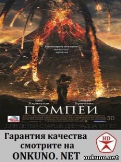 Помпеи (2014) фильм