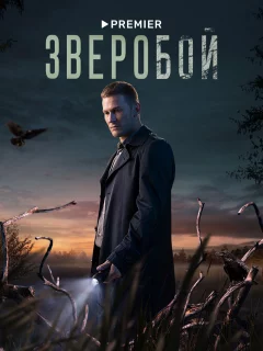 Зверобой