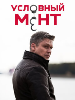 Условный мент 5 сезон