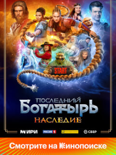 Последний богатырь. Наследие